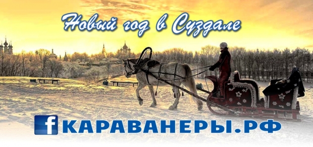 КАРАВАНЕРЫ Суздаль-01.jpg