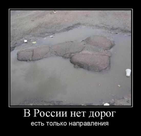 Dorogi-v-Rossii-smeshnyie-demotivatoryi-avto.jpg