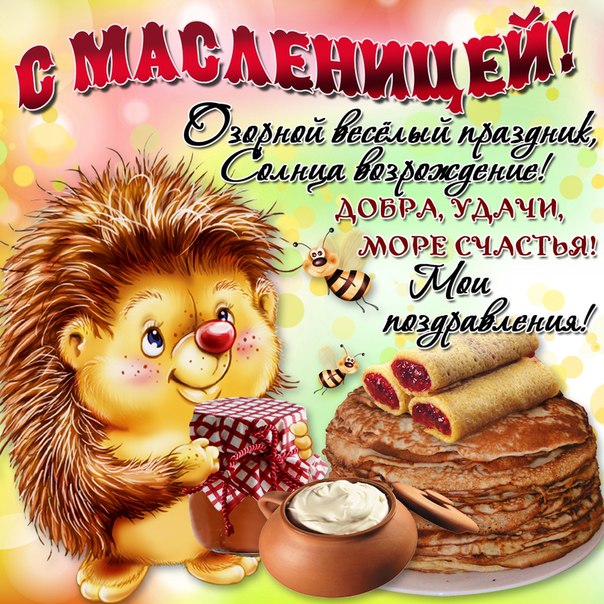 pozdravlenija_ljubimomu_parnju_s_maslenicej.jpg