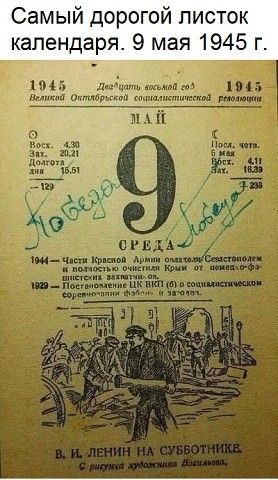 2023.05.09  Самый  дорогой  листок  календаря.  9.05.1945 года.jpeg